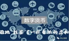 如何在TPWallet中优雅地“抹