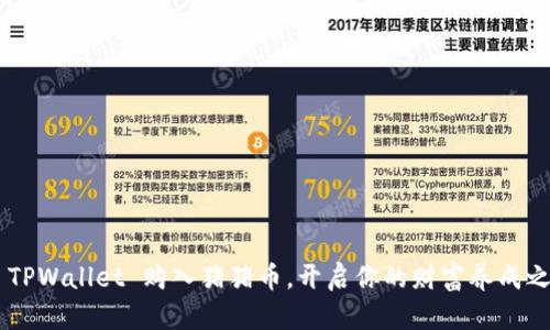 用 TPWallet 购入猪猪币，开启你的财富养成之旅！