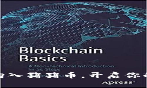 用 TPWallet 购入猪猪币，开启你的财富养成之旅！