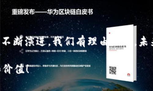 区块链引入费用通常指在区块链网络中进行某种操作（如交易、智能合约执行等）时所需支付的费用。这种费用旨在补偿网络中的矿工或节点维护者，因为他们为交易的确认和网络的安全提供了支持。下面是对这一概念的详细介绍。

### 什么是区块链引入费用？

区块链是一种去中心化的数字账本技术，允许多个参与者共同维护一个共享的数据库。在这个网络中，所有的操作（如加密货币交易）都需要被验证和记录，而这就涉及到区块链引入费用。

简单来说，区块链引入费用可以被看作是“入场券”，通过支付这笔费用，用户可以获得网络的服务，例如执行交易或运行智能合约。这笔费用的具体形式和数额会根据网络的拥堵情况、交易的复杂性以及其他因素而变化。

### 引入费用的功能与必要性

1. 确保网络安全

区块链网络的安全性依赖于矿工和节点的有效参与，他们需要对所有的交易进行验证并更新账本。引入费用能够有效激励这些参与者，确保他们投入资源和时间来维护网络的安全性。

2. 防止网络滥用

让我们想象一下，如果区块链网络是一个繁华的市场，那么引入费用就是我们进门时所支付的票款。在市场上，你自然不希望看到某些人无节制地使用资源，导致市场变得混乱。因此，引入费用在一定程度上也能防止网络被滥用，保障所有用户的利益。

3. 交易速度

在交易繁忙的时段，支付更多的引入费用可以帮助交易更快地被确认。这就像在交通繁忙的城市，支付加速通行费可以让你比其他车辆更快通过拥堵的路口。

### 如何计算引入费用？

1. 根据网络拥堵情况

在区块链网络中，当有大量交易同时申请时，确认这些交易的等待时间可能会增加，此时，矿工往往会优先处理支付较高引入费用的交易。因此，引入费用通常会随着网络的使用频率而变化。

2. 根据交易复杂性

有些交易和操作比其他更复杂，需要更多计算资源。在这种情况下，所需支付的引入费用也会较高。例如，执行一个复杂的智能合约可能需要的资源比简单的货币转账多得多。

### 常见的区块链引入费用类型

1. 交易费用

这是最常见的费用类型，用户在发送加密货币或进行其他交易时需支付。这笔费用通常是以加密货币的形式计算，比如比特币和以太币等。

2. 智能合约费用

当用户创建或执行智能合约时，通常需要支付额外的费用。这主要是因为智能合约的执行过程通常比简单的货币交易更复杂。

3. 存储费用

在某些区块链系统中，用户需要支付费用以在链上存储数据，例如在以太坊上存储信息。存储费用通常是基于所占用的存储空间计算的。

### 如何管理自己的区块链费用？

1. 了解市场行情

在进行交易前，关注当前的市场费用行情，避免在网络拥堵时提交交易。最好选择在费用较低的时段进行交易，就像我们在选择出行时间时，尽量避开高峰期。

2. 使用合适的钱包

某些数字钱包提供智能费用估算和设置功能，用户可以根据自己的需求灵活调整费用，以求达到最佳的交易速度与成本效益。

### 未来的趋势

1. 降低交易费用

随着区块链技术的进步，开发者们正在寻找各种方式来降低交易和引入费用。一些新的区块链平台采用了更先进的共识机制，以提高效率，进而降低相应的费用。

2. 提高用户体验

未来的区块链应用可能会更加注重用户体验，帮助用户更好地理解引入费用的构成，并提供更加透明和简单的费用计算方式。这一点就像是把复杂的菜谱变得，是为了让更多的人愿意动手尝试。

### 结论

总的来说，区块链引入费用在保障网络运行、维持安全与交易速度等方面扮演着重要角色。随着区块链技术的不断演进，我们有理由相信，未来的引入费用将更加合理和便捷。而作为用户，我们也需要不断学习，适应这一技术带来的变化。

谁说学习区块链是一件无趣的事呢？其实，你只需把它当作一场信息的探险旅程，就能从中发现无穷的乐趣和价值！