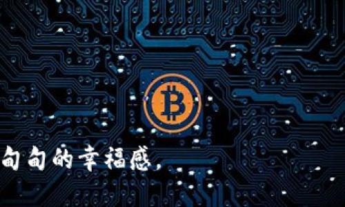 区块链商品配送流程：货物传递中的透明魔法

区块链, 商品配送, 透明性, 供应链/guanjianci

区块链技术正在持续颠覆我们已知的供应链管理和商品配送流程。想象一下，以往雾里看花的货物流转，如今变得透明得如同水晶，任你一览无余。而这个神秘的区块链，犹如现代科技的“魔法师”，在其中施展着令人惊叹的透明魔法。今天，我们就来深入了解一下区块链商品配送流程，揭开这层神秘的面纱。

什么是区块链？

要理解区块链商品配送流程，首先必须得了解区块链本身。简单而言，区块链是一种去中心化的数字账本技术，用于记录交易。想象一下，你和五个好友在一张桌子上打麻将，为了防止有人作弊，每个人都拥有一份游戏记录。无论发生什么情况，大家都能看到所有的输赢，而不必依赖于某一个人记录。区块链的工作原理就像这张桌子，确保每一笔交易都能被所有参与者验证和追踪，是全员监督，没有后门的小秘密。

区块链在商品配送中的应用

现在，让我们将目光投向区块链在商品配送中的应用。传统的商品配送流程往往面临诸如信息不对称、假货、延误等烦恼。比如你网购了一件衣服，等待快递的那种心情，谁还没点小烦恼呢？你可不知道那件衣服正一路颠簸，迟迟未到。但区块链的引入，就好比在你的快递上装上了一颗“透明心”。

区块链商品配送的基本流程

接下来，让我们详细分解一下区块链在商品配送中的具体流程。可以把整个流程分为几个阶段：

h41. 订单创建/h4

一切始于订单创建。消费者在线选择商品并付款时，这一信息将被录入区块链。在这个阶段，所有相关信息（如商品种类、数量、买家信息）都将被加密保存在区块链上。无论是商家、物流公司还是消费者，大家都能实时获取订单的最新进度，这就像马桶冲水一样，瞬间解决了信息不对称的问题。

h42. 商品发货/h4

接下来，商家收到订单后会进行商品包装和发货。在这一过程中，商品的发货信息同样会被记录到区块链上。这就像给商品打上了“身份证”，确保每一件商品的来源都是清白的，消费者不再担心买到“山寨货”。

h43. 运送过程中的透明追踪/h4

当商品发货后，物流公司就会按照运输路线进行配送。在运输过程中，不同的物流节点（如转运中心）可以实时更新商品状态并直接录入区块链。这时候，你作为消费者可以像看直播一样，随时掌握货物的动态信息，心里也踏实许多。

h44. 完成配送/h4

最后，商品顺利送达消费者手中，配送完成。这时，收货信息也将被录入区块链，以确保整个配送过程在系统内可追踪。这就像是给整场演出画上了完美的句号，消费者也可以放心享受购物的乐趣。

区块链商品配送的优势

那么，区块链在商品配送中的优势到底有哪些呢？我们简单列举几个：

h41. 提高透明度/h4

区块链最大的优势就是透明性，所有交易和信息都在链上公开，你随时随地都能查询。就算是一个懒癌患者，也能省去打电话问客服的时间。

h42. 降低成本/h4

通过去中心化的方式，区块链在减少中介环节的同时也能降低成本。想想那些吃着快餐的中介，突然没了收入来源，咱们的配送费用不是轻松少了一块吗？

h43. 提升效率/h4

由于信息实时更新，减少了繁琐的沟通和纸质记录，整个配送流程的效率就能大大提高。可以说，区块链让配送真的实现了“开快车”！

h44. 防止假货/h4

无论是奢侈品还是日常消费品，区块链都能有效防止假货的流通。每一件商品都有独立的身份信息，杜绝了假冒伪劣的可能。要是有商家敢玩这些花样，放心，它们的记录早已曝光于众，没处可逃。

区块链商品配送的挑战

尽管区块链有诸多优势，但在商品配送领域的推广和应用仍面临一些挑战：

h41. 技术障碍/h4

虽然区块链技术越来越成熟，但在实际操作中仍然存在许多技术细节和专业性问题，需要企业投入时间和资源进行研发和应用。

h42. 法规问题/h4

各国的法规对数据隐私和区块链的监管政策不同，有时可能导致跨国企业在实施区块链时面临合规性挑战。

h43. 成本与投资/h4

初期投资成本可能较高，尤其是在对现有系统进行升级和整合时，这使得一些小型企业望而却步，驱动普及的速度受到影响。

未来展望

不过，随着技术的发展与越来越多的人了解区块链，相信未来会有越来越多的企业加入到区块链商品配送的队伍中。想象一下，通过区块链，你的商品变得“善良”而“勇敢”，在每一次的配送中都能留下一路指纹，将透明与信任带给每一位消费者。

当然，我们人生就像一次长途旅行，有时阴雨绵绵，有时阳光灿烂，区块链将成为我们旅途中的灯塔，指引我们踏上更加透明和高效的商品配送之路。

结语

区块链商品配送流程就像阳光普照的清晨，让一切变得透明可见。虽然这场革命刚刚开始，但未来可期。让我们一起期待这场由区块链引领的商品配送新纪元，就像盼望着新衣上身，收获那沉甸甸的幸福感。