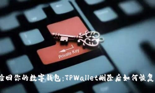捡回你的数字钱包：TPWallet删除后如何恢复？