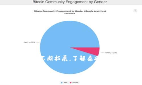 区块链杂凑，通常指的是在区块链技术中使用的“散列函数”（Hash Function）。散列函数是一种将任意长度的输入数据（比如一段文字、一个文件）转化为固定长度输出（称为“散列值”或“杂凑值”）的算法。在区块链中，杂凑具有非常重要的角色，下面详细解释一下。

### 什么是区块链杂凑？

#### 基本概念
区块链杂凑就是把区块链中的区块数据通过散列算法处理，生成一种唯一且固定大小的字符串。这种字符串的特点是几乎不可能逆向推算出原始数据，且即使原始数据有微小变化，生成的杂凑值也会完全不同。

#### 为什么使用杂凑？
1. **数据完整性**：杂凑函数保证数据在存储或传输过程中没有被篡改。如果数据被修改，生成的杂凑值就会有显著变化，能够帮助检测和防止数据篡改。
2. **浏览效率**：在区块链中，区块是按顺序连接的。每个区块都包含前一个区块的杂凑值，这样可以形成一个链条，保证整个链条的有效性与一致性。
3. **工作量证明**：在一些区块链中（如比特币），杂凑函数用于工作量证明（Proof of Work），矿工们需要找到一个符合特定条件的杂凑值，才能打包并添加新区块。

### 杂凑函数的特性

#### 唯一性
即使输入数据的微小更改，输出的杂凑值也会有很大差别。这样的特性可以确保每一份数据的唯一性。

#### 不可逆性
从杂凑值无法反推回原始输入数据，这样可以保护用户的隐私。

#### 抗碰撞性
两个不同的输入不可能生成相同的杂凑输出，这保证了数据的独立性。

### 常见的杂凑算法

#### SHA-256
SHA-256是比特币和其他一些区块链项目中常用的散列算法，生成256位的杂凑值，安全性较高。

#### RIPEMD-160
这个算法生成160位杂凑值，常用于以太坊等项目中。

#### Keccak
这是以太坊使用的杂凑算法，具有较高的安全性和效率。

### 区块链杂凑的实际应用

#### 交易验证
每一笔交易都会生成杂凑值，确保交易的有效性和不可篡改性。

#### 数据结构
区块中的数据通过杂凑值的连接形成一个链条，每个区块的散列值包含前一个区块的散列值，维护整个区块链的完整性。

#### 用户隐私保护
用户的资金地址往往是杂凑后的结果，这样提高了用户交易的隐私性。

### 结论
区块链杂凑是区块链技术的核心组成部分，保障了数据的准确性、安全性与隐私性，随着技术的发展和应用场景的增加，杂凑函数的作用和作用范围会不断拓展。了解杂凑的相关知识，对于深入理解区块链的运作机制至关重要。无论是在数字货币的交易中，还是在数据存储与传输中，区块链杂凑都发挥着无可替代的作用。

希望对你理解区块链杂凑有帮助！如果有更多疑问，随时欢迎提问！