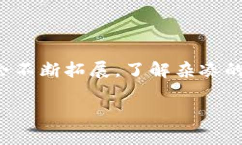 区块链杂凑，通常指的是在区块链技术中使用的“散列函数”（Hash Function）。散列函数是一种将任意长度的输入数据（比如一段文字、一个文件）转化为固定长度输出（称为“散列值”或“杂凑值”）的算法。在区块链中，杂凑具有非常重要的角色，下面详细解释一下。

### 什么是区块链杂凑？

#### 基本概念
区块链杂凑就是把区块链中的区块数据通过散列算法处理，生成一种唯一且固定大小的字符串。这种字符串的特点是几乎不可能逆向推算出原始数据，且即使原始数据有微小变化，生成的杂凑值也会完全不同。

#### 为什么使用杂凑？
1. **数据完整性**：杂凑函数保证数据在存储或传输过程中没有被篡改。如果数据被修改，生成的杂凑值就会有显著变化，能够帮助检测和防止数据篡改。
2. **浏览效率**：在区块链中，区块是按顺序连接的。每个区块都包含前一个区块的杂凑值，这样可以形成一个链条，保证整个链条的有效性与一致性。
3. **工作量证明**：在一些区块链中（如比特币），杂凑函数用于工作量证明（Proof of Work），矿工们需要找到一个符合特定条件的杂凑值，才能打包并添加新区块。

### 杂凑函数的特性

#### 唯一性
即使输入数据的微小更改，输出的杂凑值也会有很大差别。这样的特性可以确保每一份数据的唯一性。

#### 不可逆性
从杂凑值无法反推回原始输入数据，这样可以保护用户的隐私。

#### 抗碰撞性
两个不同的输入不可能生成相同的杂凑输出，这保证了数据的独立性。

### 常见的杂凑算法

#### SHA-256
SHA-256是比特币和其他一些区块链项目中常用的散列算法，生成256位的杂凑值，安全性较高。

#### RIPEMD-160
这个算法生成160位杂凑值，常用于以太坊等项目中。

#### Keccak
这是以太坊使用的杂凑算法，具有较高的安全性和效率。

### 区块链杂凑的实际应用

#### 交易验证
每一笔交易都会生成杂凑值，确保交易的有效性和不可篡改性。

#### 数据结构
区块中的数据通过杂凑值的连接形成一个链条，每个区块的散列值包含前一个区块的散列值，维护整个区块链的完整性。

#### 用户隐私保护
用户的资金地址往往是杂凑后的结果，这样提高了用户交易的隐私性。

### 结论
区块链杂凑是区块链技术的核心组成部分，保障了数据的准确性、安全性与隐私性，随着技术的发展和应用场景的增加，杂凑函数的作用和作用范围会不断拓展。了解杂凑的相关知识，对于深入理解区块链的运作机制至关重要。无论是在数字货币的交易中，还是在数据存储与传输中，区块链杂凑都发挥着无可替代的作用。

希望对你理解区块链杂凑有帮助！如果有更多疑问，随时欢迎提问！
