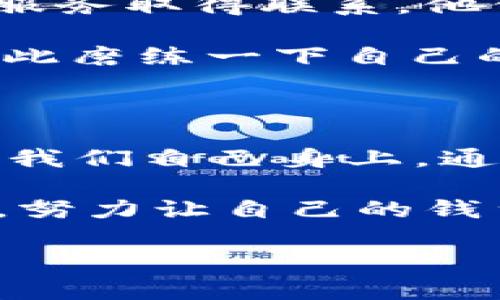   保护你的数字财富：TPWallet被盗之后如何守住那块“虚拟金矿”？ / 

 guanjianci TPWallet, 数字货币, 钱包安全, 网络安全 /guanjianci 

引言：虚拟金矿的守护者

在当今数字经济快速发展的时代，TPWallet凭借其便捷性和安全性，成为了众多数字货币玩家的首选钱包。然而，最近却频繁传出TPWallet用户“莫名其妙被盗”的新闻，仿佛黑客如同夜间潜伏的窃贼，悄无声息地掠夺着用户的财富。这让大家不禁要问：自己的虚拟金矿该如何守护呢？

首先，让我们来聊聊数字货币。就像是开了矿井的矿工，大家辛辛苦苦挖出的每一块“金子”都需要好好守护，才能在未来换取真正的价值。而TPWallet，就是我们在矿井里的那道安全防线。可是，如果这道防线被突破，我们的财富又该如何是好呢？

TPWallet的魅力：为什么选择它？

TPWallet因其用户友好的界面和多重安全措施而受到许多用户的青睐。你可以把它比作是一个贴心的管家，负责管理你的每一笔交易和资产。从初学者到高级玩家，它都能为你提供舒适的使用体验。就如同阿拉丁的神灯，点亮了每一个梦想者的虚拟财富之路。

但是，随着财富的增加，风险也悄然升高。黑客们就像午夜的幽灵，随时准备穿越防线，肆意掠夺。因此，在享受便利的同时，我们也要时刻增强安全意识，防患于未然。

被盗的真相：你真的做好准备了吗？

为什么会有人莫名其妙地被盗呢？是侥幸心理，即便明知道“黑客无处不在”，他们依然轻易地放松警惕。就像赛跑者在起跑线的时候，明明知道选手会在起跑枪声响起的瞬间飞奔而去，却依旧想“再眯一下眼”。毕竟，谁还没点小烦恼呢？

也许你在某个夜晚，轻松地用TPWallet进行了一笔交易，却没有注意到那些潜藏的风险。而正是这些看似微不足道的瞬间，可能成为黑客入侵的“隙缝”。

小心翼翼地守护你的TPWallet

那么，如何才能有效守护我们的TPWallet呢？首先，要开启双重认证。这就好比是在家门上加了道锁，增加一点层次的安全性，让不速之客无法轻易闯入。

其次，及时更新软件。有句话说得好，软件越旧，bug越多。这同样适用于TPWallet，确保你的应用程序始终保持最新状态，以便专家们提供最新的安全防护。

风险评估：快来做个安全体检

除了这些基础的安全措施，我们还可以进行一次“安全体检”，评估自己的数字财富风险。就像医生为你进行全面的健康检查，以防潜在的疾病。在这里我们主要关注以下几项：

ul
    li账户安全性：检查自己是否启用所有可用的安全功能，包括密码强度和双重认证。/li
    li交易记录：是否有陌生交易？一定要保持警惕，对每一笔资金流动都了如指掌。/li
    li备份数据：有没有定期备份你的钱包数据？万一发生意外，至少还有后路可退。/li
/ul

诚实与信任：关于TPWallet的选择

在这个数字货币的江湖里，选择一个可信赖的钱包至关重要。TPWallet虽然口碑不错，但它并非“万能钥匙”。选择的时候，我们应充分考虑其安全性、功能以及社区反馈。

在数字货币的世界里，信任是一把双刃剑，既能成就你又能毁灭你。而我们的选择往往会影响到手中财富的安全与未来。

寻求帮助：技巧与社区的结合

如果不幸被盗，该如何应对？首先，保持冷静。紧张情绪可能导致错误的决策，反而让情况更加糟糕。接下来，第一时间与TPWallet的客户服务取得联系，他们可能会提供一些挽回措施。与此同时，也尽量通过社群论坛寻求帮助，有一些非常主动的社区成员可能会为你提供有用的信息和建议。

当然，面对黑客也要有一颗强大的心脏，不被恐慌打倒。就在我们聚焦对策的同时，不如加一点幽默感，比如：“我这是有点小烦恼，不如趁此磨练一下自己的反应能力。”

总结：守住你的安全之钥

在数字货币的舞台上，我们每个人都是自己的“演员”。TPWallet为我们提供了一个安全舒适的环境，但保护自身财富的职责最终落到了我们自己身上。通过不断学习和提高安全意识，我们才能在这片数字矿泉中游刃有余。

希望你能以TPWallet作为捍卫数字财富的利器，而不是被黑客妖怪追逐的对象。总之，在这个虚拟金矿的世界中，保持警惕，定期“体检”，努力让自己的钱袋更加安全，才能越走越远。

那么，你今天准备好守护你的数字财富了吗？让我们一起加油吧！