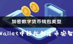 如何在TPWallet中轻松创建币