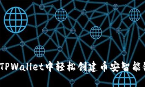 如何在TPWallet中轻松创建币安智能链钱包？