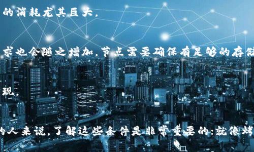 区块链运行条件是指在区块链网络上进行有效操作所需的基本要求和环境。理解这些条件，对于参与区块链技术的开发、使用以及投资都非常重要。以下是一些主要的运行条件：

### 1. **网络架构**
区块链是一个去中心化的网络，由多个节点组成。这些节点相互连接，形成一个完整的系统。每个节点都需要具备网络连接能力，以保证区块链的正常运作。

### 2. **共识机制**
区块链网络中的各个节点需要采用一种共识机制，以确保所有节点对交易的顺序和状态达成一致。不同的区块链可能使用不同的共识机制，比如工作量证明（PoW）、权益证明（PoS）等。

### 3. **加密技术**
区块链的数据安全性和隐私性依赖于加密技术。区块链使用哈希函数和椭圆曲线加密等方法来保护数据的完整性和不可篡改性。

### 4. **智能合约**
如果区块链支持智能合约，那么在运行时需要有相应的编程环境和合约执行引擎。智能合约是一种自执行的合约，能够根据特定条件自动执行合约条款。

### 5. **足够的计算资源**
节点需要足够的计算资源来处理交易、验证区块和维护网络状态。尤其是对使用工作量证明的区块链，算力的消耗尤其巨大。

### 6. **存储空间**
区块链的每一个节点都需要存储整个区块链的历史记录，因此，当区块链变得越来越大时，对存储空间的要求也会随之增加。节点需要确保有足够的存储来存放这些数据。

### 7. **治理机制**
区块链的运营需要有一定的治理机制，来处理分歧和决策。这可以是通过社区投票、开发者会议等方式来实现。

### 小结
综合来看，区块链运行条件涵盖了网络架构、共识机制、加密技术等多个方面。对于希望参与或投资区块链的人来说，了解这些条件是非常重要的；就像烤蛋糕之前需要准备好面粉、鸡蛋和烤箱的条件一样，区块链的正常运行也需要良好的基础设施和技术支持。