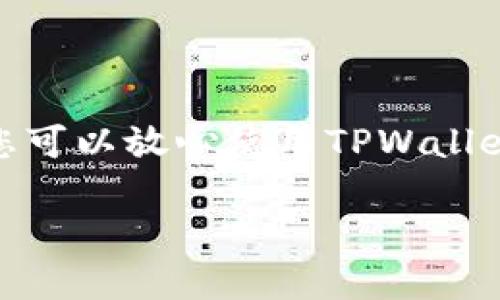 为了获取TPWallet地址，您可以遵循以下步骤：

### 一、下载并安装TPWallet

1. **访问官网**：首先，前往TPWallet的官方网站，下载适合您设备的版本（iOS或Android）。
2. **安装应用**：根据操作系统的不同，完成下载后，按照提示进行安装。

### 二、创建新钱包

1. **打开应用**：安装完成后，打开TPWallet应用。
2. **创建钱包**：选择“创建新钱包”，您需要设置一个安全的密码，同时有的版本会提示您备份助记词。请务必将助记词保管好，因为这关系到您钱包内资产的安全。
3. **确认密码**：再次输入密码以确认。

### 三、获取钱包地址

1. **找到钱包**：创建完成后，您将看到主界面，其中显示了多种币种。
2. **选择币种**：点击您想要获取地址的币种，如 Ethereum、Bitcoin 等。
3. **获取地址**：进入币种页面后，您会看到“收款”或“接收”选项，点击后将显示您的钱包地址。通常，该地址是由字母和数字组成的很长一串字符串。

### 四、使用地址

1. **复制地址**：点击复制图标，将地址存储到剪贴板，方便在转账时使用。
2. **分享地址**：如果有人需要转账给您，您可以将此地址分享给他们。

### 小提示：
- 确保您获取地址的过程中，正在使用的是官方版本的TPWallet应用，避免下载到仿冒软件以防止资产损失。
- 对于不同币种，钱包地址可能会不同，请确保您在正确的币种下操作。

### 结语

获取TPWallet地址其实就和找钥匙开锁一样简单，仅需几个步骤，轻松搞定。谁还没点小烦恼呢？现在，您可以放心使用TPWallet管理您的数字资产了！如果您对TPWallet有更多问题，建议您查阅其官方网站的帮助中心或社区论坛。

如需更详细的内容或有关TPWallet的其他功能，请随时告知！