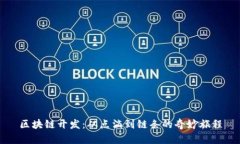 区块链开发：从点滴到链