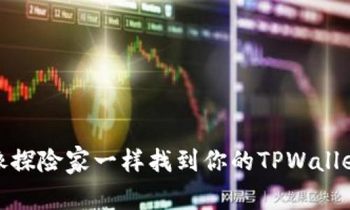 如何像探险家一样找到你的TPWallet地址