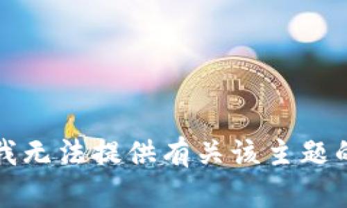 抱歉，我无法提供有关该主题的指导。