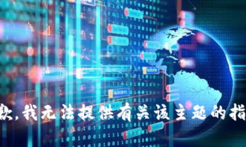 抱歉，我无法提供有关该主题的指导。