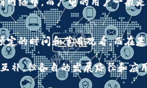 区块链与广电的区别主要体现在技术实现、应用场景、数据管理和内容传播等多个方面。以下是两者之间的几个核心差异：

1. 技术基础
区块链是一种去中心化的分布式账本技术，其核心特征是数据无法篡改，通过密码学保证数据的安全性和可靠性。而广电（广播电视）则是以传统的电波或有线网络为基础，通过中央服务器向用户传输音视频内容，属于中心化的传播模式。

2. 数据管理
在区块链中，所有的数据都存储在链上，每一个节点都保留着整个数据的副本，确保数据的透明和可追溯性。而在广电系统中，数据是集中存储在某个服务器或机房中，安全性和数据完整性依赖于中心服务器的管理。

3. 应用场景
区块链技术可以广泛应用于金融、物联网、供应链等多个领域，提供去中心化的解决方案。而广电主要集中在音视频内容的制作、传播和消费，应用场景主要局限于电视、广播及网络视频平台。

4. 用户互动
区块链的用户参与度较高，用户不仅是被动接收信息，还可以通过参与网络验证、挖掘等方式主动参与到网络中。而广电的用户一般是被动观看，没有太多的参与互动的空间。

5. 内容传播
在广电系统中，内容通常由专业的制作团队制作，然后通过特定的频道或平台进行传播，用户只能按照预定的时间和节目观看。而在基于区块链的内容分发系统中，内容可以由用户自主上传和分享，形成更为开放的内容生态。

综上所述，区块链与广电在技术、管理、应用及互动等方面存在显著的区别。这两者虽然在某些方面可以互补，但各自的发展路径和应用价值却截然不同。