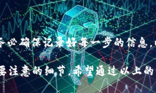 将TP Wallet中的加密货币转移到欧易（OKEx）交易所的过程其实并不复杂，下面我将详细说明步骤。在进行任何转账之前，请务必确保你对所操作的币种及其相关信息有足够的了解。

### 步骤一：准备工作

首先，你需要确保你在TP Wallet和欧易的账户都是正常运作的。如果你还没有欧易账户，可以前往其官方网站进行注册并完成身份验证。

1. **下载并安装TP Wallet**：
   - 如果还没有安装TP Wallet，可以在应用商店找到并下载。

2. **注册并登录TP Wallet**：
   - 根据提示完成注册，登录你的钱包。

3. **确保有足够的余额**：
   - 检查你的TP Wallet中是否有足够的余额用于转账，也要考虑到可能需要支付的网络交易费用。

### 步骤二：获取欧易的充值地址

在将币转出前，首先需要获取欧易的充值地址。

1. **登录欧易账户**：
   - 打开欧易官网并登录你的账户。

2. **找到充值选项**：
   - 在首页上，找到“资产”或“钱包”的选项，点击进入，然后选择“充值”。

3. **选择币种**：
   - 选择你要转入的加密货币（例如BTC、ETH等），系统将显示该币种的充值地址。请务必仔细确认选择的币种。

4. **复制充值地址**：
   - 将这个地址复制到剪贴板，准备在下一步中使用。

### 步骤三：在TP Wallet中进行转账

完成充值地址的获取后，我们接下来要在TP Wallet中进行转账。

1. **打开TP Wallet**：
   - 登录你的TP Wallet。

2. **选择发送功能**：
   - 在主界面找到“发送”或“转账”功能，点击进入。

3. **粘贴充值地址**：
   - 在收款地址栏中，粘贴你刚才从欧易复制的充值地址。

4. **输入转账金额**：
   - 输入你想要转账的金额，注意检查这笔金额是否合理，确保你的余额足够。

5. **确认信息**：
   - 仔细审查所有信息，包括转账金额、收费以及所选的币种，确保没有错误。

6. **执行转账**：
   - 点击“发送”确认转账。在此过程中可能需要输入密码或验证。

### 步骤四：等待到账

转账操作后，你需要等待资金到账。一般来说，不同币种的到账时间不同，以下是一些参考：

- **比特币（BTC）**：通常需要6个确认，到账时间大约在30分钟左右。
- **以太坊（ETH）**：可能在几分钟内到账，具体取决于网络情况。
- **其他币种**：确认时间可能有所不同。

### 步骤五：确认到账

一旦发送完成，接下来你可以在欧易上确认资金是否到账，方法如下：

1. **重新登录欧易账户**：
   - 访问你的交易账户，进入“资产”一栏。

2. **查看到账情况**：
   - 查找你转入的币种，确认其余额是否已经增加，如有问题，请查看交易记录。

3. **如果不到账**：
   - 在这种情况下，你可以查看TP Wallet的转账记录，确认交易是否成功。如果显示成功，可以耐心等待网络确认，如果长时间没有到账，考虑联系欧易客服。

### 总结

转账操作的整个流程相对直接，但仍需谨慎对待。任何加密货币的转账都有一定的风险，所以务必确保记录好每一步的信息，以便后续查证。如果在转账过程中出现任何困惑，及时寻求客服支持。

谁还没点小烦恼呢？在这个快节奏的数字世界中，转账虽然简单，但对于新手来说总有许多需要注意的细节。希望通过以上的步骤，能够帮助你顺利完成TP Wallet到欧易的转账，让你在加密货币的世界中更加游刃有余。