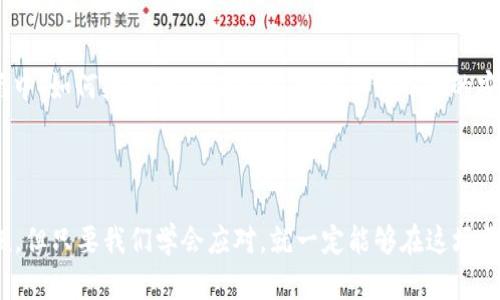 区块链51%攻击是怎样一场数字舞会的狂欢？

区块链, 51%攻击, 加密货币, 网络安全/guanjianci

在这个数字经济飞速发展的时代，区块链技术正如一位舞者，在金融舞台上翩翩起舞。然而，就像任何舞者一样，区块链也有可能被某些风险所影响，其中之一就是被称为“51%攻击”的现象。今天，我们就来深入聊聊这个话题，看看它究竟是怎样一场狂欢，又如何在舞会上引发一些“小骚动”。

什么是51%攻击？
首先，我们需要理解“51%攻击”这个术语的基本含义。简单来说，当某个个体或组织掌握了区块链网络超过50%的计算能力或哈希率时，就可能执行这种攻击。他们可以选择性地确认哪些交易被记录，甚至可以双重支付，为所欲为。这就像一场舞会，舞者如果拥有了超过半数的观众支持，他们就能主导整个舞会的节奏，甚至改写规则。

区块链的“舞者”们
为了更好地理解“51%攻击”，我们先来看看区块链网络的“舞者”们。区块链网络的参与者通常被称为“矿工”，他们通过解决复杂的数学问题来维护网络的安全性并确认交易。就像一场舞蹈比赛，舞者们通过努力争取评委们的青睐，来获得胜利。而在区块链中，谁能获得更多的计算能力，谁就能在这场舞会上占据主导地位。

51%攻击的影响
一旦出现51%攻击，如同一位舞者强行将舞会的节奏扭转，整个网络的公信力、交易的安全性将受到严重影响。被攻击的网络可能会遭遇丢失资金、交易确认的延迟，甚至整个网络崩溃的局面。对于用户而言，这无疑是一个巨大的噩梦，大家不禁会问：“今天的舞会怎么变得如此混乱？”

为什么51%攻击会发生？
当然，51%攻击并不是一种常态现象，但在一些特定情况下它们却时有发生。首先，一些小型的区块链网络，由于参与者较少，算力分布不均，容易被少数人控制。就像一个小型舞会，只有几个人参与，他们可以轻易地决定舞会的进程。其次，攻击者也可能通过租用算力的方式来发起攻击，比如使用云计算资源，获取足够的算力，从而实现51%的控制。正如一些舞者会通过“临时借用”其他舞者的支持，来实现对舞会的操控。

如何防范51%攻击？
虽然51%攻击是区块链网络中的一大隐患，但还是可以通过一些措施来降低其发生的概率。一方面，设计更加去中心化的网络，使得算力的分布更加均匀，就象大舞台上有更多的舞者，大家共同决定舞会的节奏。另一方面，许多新区块链项目开始采用基本的安全性措施，如通过引入验证者、升级共识算法等，来增加攻击的难度。

真实案例分析
让我们来看一些真实世界中的案例。在2018年，一种名为Vertcoin的加密货币就遭遇了51%攻击的威胁，黑客通过控制算力实现了对网络的操控。这次事件就像是在舞会上出现了一个仇恨的舞者，打乱了原本和谐美好的氛围，导致了广泛的投资者恐慌。每个人都在问：“我的舞步该如何继续？”

总结
在数字经济的舞台，各种各样的区块链项目如繁星般璀璨，然而也难免有一些小插曲。51%攻击就如同在一场华丽的舞会上，突然闯入的“不速之客”，让人措手不及。在这场变幻无常的舞蹈中，如何维持舞步的优雅，如何保证舞会的安全，将是所有参与者需要共同努力的方向。

当然，正如舞会总会有小烦恼，区块链世界也充满了挑战，但只要能采取有效的预防和解决措施，我们就能在这场数字舞会上尽情领舞，欢庆未来！

通过以上的分析，我们不仅了解了51%攻击的定义、机制及其影响，还看到了防范措施的重要性。在这个快速发展的区块链世界里，每一个参与者都是一位舞者，尽管偶尔会因小插曲而惊慌，但只要我们学会应对，就一定能够在这场舞会上坚持到底。