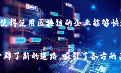 区块链技术的核心特点主要包括以下几个方面：

1. 去中心化
在传统系统中，数据通常存储在中心化的服务器上，而区块链则将数据分散到网络中的多个节点上。这意味着没有单一的实体能够控制整个网络，降低了数据被篡改或黑客攻击的风险。就像一棵大树的每一片叶子都在接受阳光的照射，没有哪一片叶子能够独占光芒，这就是去中心化的魅力。

2. 数据不可篡改
一旦数据被写入区块链，便无法修改。这是因为区块链使用加密技术和哈希算法将每个区块与前一个区块连接起来。不过，别担心，如果你的邻居家的狗狗在你的草坪上留下了“印记”，那是可以清除的，但在区块链上，一旦留下的“印记”便会永存。这种不可篡改性确保了数据的真实性和透明度。

3. 透明性
每一个区块链网络的参与者都可以查看区块链上的所有交易记录。这种透明性使得所有参与者在信息上处于同一水平，减少了信息不对称的情况。在某种意义上，区块链就像一个公开的账本，任何人都可以随时翻阅。但小心哦，不要在这个账本上写下自己的秘密，小心被八卦的邻居看到！

4. 安全性
区块链技术运用了先进的加密技术，确保数据在传输与存储过程中的安全性。这就像是你家门口装了一个强力的保险锁，只有持有钥匙的人才能进入。相比其他技术，区块链提供了更强的安全保障，减少了被攻击或数据泄露的风险。

5. 智能合约
智能合约是一种自动执行合约的计算机程序。在合约条款被满足时，合约便会自行执行，减少了中介的参与，提高了效率。这就像是一台自动咖啡机，按下按钮后，它就会根据程序泡一杯香浓的咖啡，你再也不需要等着吧台服务员来为你准备。

6. 可追溯性
因为区块链透明且不可篡改，每个交易都能够被追溯到源头。这就像是一条鲜鱼，从市场回来的时候，你可以追溯到它是从哪个渔场捕捞的，保证了食品安全。只不过在区块链的世界里，我们追溯的是数据的来源，而不是鱼的生死经历。

7. 高可用性
区块链系统通常是全球分布式的，可以24小时不间断运作。就像商店里的便利店，无论你何时需要零食，它们总是为你开着的！这种高可用性使得使用区块链的企业能够快速响应市场的变化，提升了业务的灵活性。

总结
区块链技术的核心特点就像是一场革命，摒弃了繁琐的中介，追求数据的安全与透明。尽管这项技术仍在不断发展，但它为未来的数字经济开辟了新的道路，吸引了各方的关注。如果你还在犹豫，那么就像错过了一场精彩的音乐会，不妨抓紧时间，赶上这波潮流！区块链的世界，总有新的奇迹在等待着我们去发现。