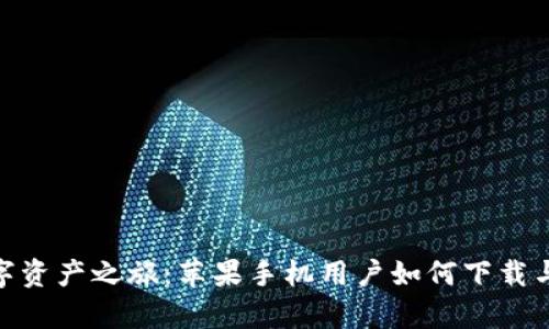 ### 开启数字资产之旅：苹果手机用户如何下载与注册TPWallet