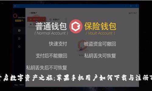 ### 开启数字资产之旅：苹果手机用户如何下载与注册TPWallet