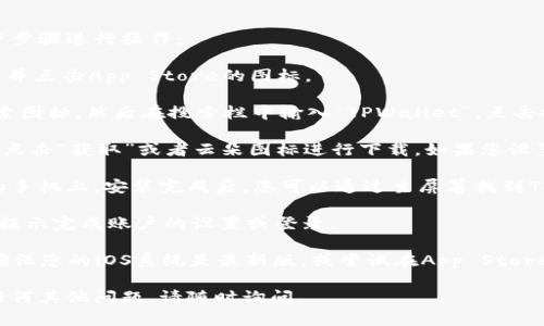 要在苹果手机上下载TPWallet App，您可以按照以下步骤进行操作：

1. **打开App Store**：在您的iPhone主屏幕上找到并点击App Store的图标。

2. **搜索TPWallet**：在App Store的底部，点击搜索图标，然后在搜索栏中输入“TPWallet”，点击搜索按钮。

3. **下载安装**：在搜索结果中找到TPWallet App，点击“获取”或者云朵图标进行下载。如果您设置了Apple ID密码，您可能需要输入密码来确认下载。

4. **等待安装**：下载完成后，App会自动安装到您的手机上。安装完成后，您可以通过主屏幕找到TPWallet的图标，点击打开。

5. **设置账户**：首次打开TPWallet后，您可以根据提示完成账户的设置或登录。

如果在以上步骤中遇到任何问题，比如找不到应用，确保您的iOS系统是最新版，或尝试在App Store中查看地区限制。

希望这能帮助您顺利下载TPWallet App！如果您有任何其他问题，请随时询问。