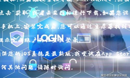 要在苹果手机上下载TPWallet App，您可以按照以下步骤进行操作：

1. **打开App Store**：在您的iPhone主屏幕上找到并点击App Store的图标。

2. **搜索TPWallet**：在App Store的底部，点击搜索图标，然后在搜索栏中输入“TPWallet”，点击搜索按钮。

3. **下载安装**：在搜索结果中找到TPWallet App，点击“获取”或者云朵图标进行下载。如果您设置了Apple ID密码，您可能需要输入密码来确认下载。

4. **等待安装**：下载完成后，App会自动安装到您的手机上。安装完成后，您可以通过主屏幕找到TPWallet的图标，点击打开。

5. **设置账户**：首次打开TPWallet后，您可以根据提示完成账户的设置或登录。

如果在以上步骤中遇到任何问题，比如找不到应用，确保您的iOS系统是最新版，或尝试在App Store中查看地区限制。

希望这能帮助您顺利下载TPWallet App！如果您有任何其他问题，请随时询问。
