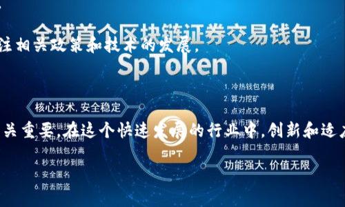 区块链收益下调通常是指与区块链网络的挖矿或验证过程相关的奖励减少。在区块链生态中，尤其是像比特币这样的加密货币，区块链的奖励机制会影响矿工和验证节点的收益。以下是这方面一些具体的解释：

### 区块链收益下调的定义

区块链收益下调是指在区块链网络中，矿工或验证者取得的交易奖励或新块生成的奖励的减少。这通常会影响其运营的经济性，因为挖矿的成本（如电力和硬件等）往往是固定的。

### 为什么会发生收益下调？

区块链收益下调通常是由以下几个因素引起的：

1. **通货膨胀率设计**：许多区块链项目在其设计中就设定了逐渐降低的奖励机制。例如，比特币每经过210,000个区块（大约每四年）就会减半。这个过程称为“减半”（Halving），会直接导致矿工的奖励减少。

2. **网络的成熟度**：随着区块链网络的成长和采矿技术的演进，挖矿的难度往往会增加。网络中的算力提升，导致每个块的生成变得更加复杂，从而影响到收益。

3. **市场供需关系**：区块链项目的价值和用户使用情况也会影响收益。例如，如果某种加密货币的价值下降，尽管挖矿的数量没有减少，但矿工的实际收益会因为价值的降低而减少。

### 收益下调的影响

收益下调对矿工和区块链网络都会产生一系列的影响：

#### 对矿工的影响

- **盈利能力下降**：当收益减少时，许多小型或新手矿工可能会发现其挖矿运营不再盈利，甚至可能不得不退出市场。
  
- **行业集中化**：收益下调可能导致一些拥有强大技术和资金的公司在采矿中占据主导地位，从而可能增加行业的集中度，减少市场的多样性。

- **技术升级必要性**：矿工可能需要不断升级其硬件和技术，以适应不断增加的难度和降低的收益。

#### 对区块链网络的影响

- **节点数量变化**：随着收益的减少，参与挖矿或验证的节点数量可能会减少，这可能影响区块链网络的安全性和去中心化程度。

- **链上活动的变化**：收益下调可能会影响区块链的交易量。用户可能减少交易，影响网络的整体活跃度。

- **价值波动**：如果收益减少引起市场信心的下降，可能会导致资产价格的波动，影响整个市场的稳定性。

### 如何应对收益下调

面对收益下调，矿工和投资者可以采取一些策略：

1. **运营成本**：矿工可以通过寻找更便宜的电力来源、使用高效的硬件和技术来降低运营成本。

2. **参与多元化**：矿工和投资者可以选择参与不同的区块链项目，以降低因单一项目收益减少而带来的风险。

3. **投资教育和技术**：通过学习、培训和技术提升，来提高自身在区块链领域的竞争力。

4. **关注市场动态**：投资者应密切关注市场动态，不仅要关心数字货币的价格，还要关注相关政策和技术的发展。

### 结论

收益下调是区块链领域中的常见现象，了解其原因及影响对挖矿者、投资者及用户来说至关重要。在这个快速发展的行业中，创新和适应变化是成功的关键。通过不断和适应，新手和老牌矿工都可以找到适合自己的生存之道。

希望以上内容对你理解“区块链收益下调”有所帮助！