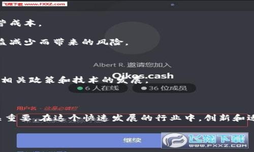 区块链收益下调通常是指与区块链网络的挖矿或验证过程相关的奖励减少。在区块链生态中，尤其是像比特币这样的加密货币，区块链的奖励机制会影响矿工和验证节点的收益。以下是这方面一些具体的解释：

### 区块链收益下调的定义

区块链收益下调是指在区块链网络中，矿工或验证者取得的交易奖励或新块生成的奖励的减少。这通常会影响其运营的经济性，因为挖矿的成本（如电力和硬件等）往往是固定的。

### 为什么会发生收益下调？

区块链收益下调通常是由以下几个因素引起的：

1. **通货膨胀率设计**：许多区块链项目在其设计中就设定了逐渐降低的奖励机制。例如，比特币每经过210,000个区块（大约每四年）就会减半。这个过程称为“减半”（Halving），会直接导致矿工的奖励减少。

2. **网络的成熟度**：随着区块链网络的成长和采矿技术的演进，挖矿的难度往往会增加。网络中的算力提升，导致每个块的生成变得更加复杂，从而影响到收益。

3. **市场供需关系**：区块链项目的价值和用户使用情况也会影响收益。例如，如果某种加密货币的价值下降，尽管挖矿的数量没有减少，但矿工的实际收益会因为价值的降低而减少。

### 收益下调的影响

收益下调对矿工和区块链网络都会产生一系列的影响：

#### 对矿工的影响

- **盈利能力下降**：当收益减少时，许多小型或新手矿工可能会发现其挖矿运营不再盈利，甚至可能不得不退出市场。
  
- **行业集中化**：收益下调可能导致一些拥有强大技术和资金的公司在采矿中占据主导地位，从而可能增加行业的集中度，减少市场的多样性。

- **技术升级必要性**：矿工可能需要不断升级其硬件和技术，以适应不断增加的难度和降低的收益。

#### 对区块链网络的影响

- **节点数量变化**：随着收益的减少，参与挖矿或验证的节点数量可能会减少，这可能影响区块链网络的安全性和去中心化程度。

- **链上活动的变化**：收益下调可能会影响区块链的交易量。用户可能减少交易，影响网络的整体活跃度。

- **价值波动**：如果收益减少引起市场信心的下降，可能会导致资产价格的波动，影响整个市场的稳定性。

### 如何应对收益下调

面对收益下调，矿工和投资者可以采取一些策略：

1. **运营成本**：矿工可以通过寻找更便宜的电力来源、使用高效的硬件和技术来降低运营成本。

2. **参与多元化**：矿工和投资者可以选择参与不同的区块链项目，以降低因单一项目收益减少而带来的风险。

3. **投资教育和技术**：通过学习、培训和技术提升，来提高自身在区块链领域的竞争力。

4. **关注市场动态**：投资者应密切关注市场动态，不仅要关心数字货币的价格，还要关注相关政策和技术的发展。

### 结论

收益下调是区块链领域中的常见现象，了解其原因及影响对挖矿者、投资者及用户来说至关重要。在这个快速发展的行业中，创新和适应变化是成功的关键。通过不断和适应，新手和老牌矿工都可以找到适合自己的生存之道。

希望以上内容对你理解“区块链收益下调”有所帮助！