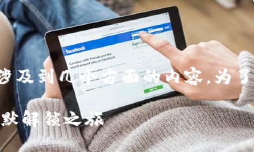 关于“tpwallet恶意链接进不去怎么解决”的问题，实际上涉及到几个方面的内容。为了帮助你解决这个问题，下面我会逐步解析和提供一些建议。

### 当数字钱包遇到网络魔法：TPWallet连接不上的幽默解锁之旅