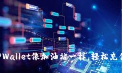 让你的TPWallet像加油站一样