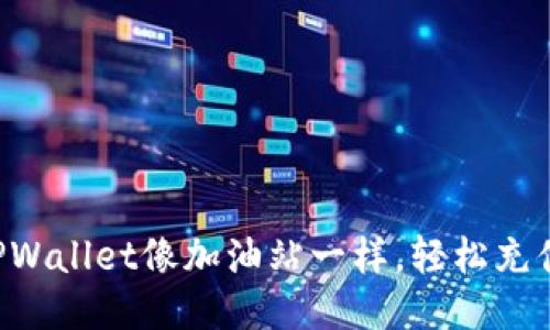 让你的TPWallet像加油站一样，轻松充值无烦恼！