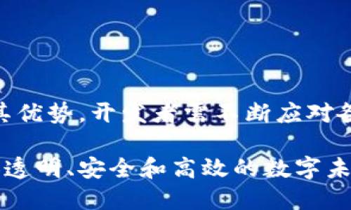 区块链系统开发是指利用区块链技术创建和构建各种应用和平台的过程。区块链是一种分布式账本技术，能够以去中心化和不可篡改的方式记录和存储数据。以下是区块链系统开发的一些关键要素和概念：

### 区块链系统开发的基本概念

1. 定义
区块链是一种分布式数据库技术，其数据以区块的形式链式存储，每个区块包含一组交易记录。区块链系统开发就是基于这种技术进行软件开发，通常涉及智能合约、去中心化应用（DApp）、共识机制等方面。

2. 技术组成
区块链系统主要由以下几个组件组成：
ul
    listrong节点：/strong 区块链网络中的每一个参与者均被称为节点，节点通过网络相互连接并进行数据的共享和同步。/li
    listrong共识机制：/strong 确保网络内所有节点对于数据的一致性达成共识的协议，常见的有工作量证明（PoW）、权益证明（PoS）等。/li
    listrong智能合约：/strong 一种自执行的协议，合同条款以代码的形式存储在区块链上，可以自动执行和验证。/li
/ul

### 区块链系统开发的应用领域

3. 应用场景
区块链技术的应用广泛，以下是几个主要领域：
ul
    listrong金融服务：/strong 包括加密货币交易、跨境支付、数字资产管理等。/li
    listrong供应链管理：/strong 通过确保供应链中每个环节的透明性来打击假冒伪劣产品。/li
    listrong身份验证：/strong 去中心化身份管理，用于提高用户数据的安全性和隐私性。/li
    listrong医疗健康：/strong 用于追踪病历、药品来源以及保证数据的完整性。/li
/ul

### 区块链系统开发的优势

4. 优势分析
区块链技术带来的优势包括：
ul
    listrong去中心化：/strong 数据不由单一方控制，提高了系统的抗攻击能力和透明度。/li
    listrong安全性：/strong 数据一旦写入区块链就无法更改或删除，防止了数据篡改。/li
    listrong可追溯性：/strong 所有交易都能被追踪和验证，确保数据的真实性。/li
/ul

### 区块链系统开发的挑战

5. 挑战与风险
虽然区块链系统有诸多优势，但在开发过程中也会面临一些挑战：
ul
    listrong可扩展性：/strong 区块链网络的交易处理能力仍有待提高，尤其是在高峰时段。/li
    listrong能耗问题：/strong 例如，采用工作量证明机制的区块链在计算资源和能耗方面的开销较大。/li
    listrong监管合规：/strong 不同国家和地区对区块链的监管政策差异较大。/li
/ul

### 结论

6. 未来展望
区块链的未来潜力巨大。随着技术的成熟和应用的不断拓展，区块链有望在更多领域发挥重要作用。然而，要想充分发挥其优势，开发者需不断应对各种技术与政策挑战。谁还没点小烦恼呢？但相信通过不断探索与创新，区块链将会在数字经济时代中占据重要一席之地。

总而言之，区块链系统开发是一个充满机遇与挑战的领域。随着越来越多的企业和开发者投身于此，我们正迎来一个更加透明、安全和高效的数字未来。
