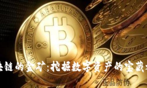 区块链的金矿：挖掘数字资产的宝藏之旅