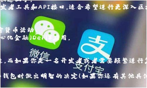 在比较EDX钱包和TPWallet之前，让我们先了解这两个钱包的基础概念及其功能。以下是它们的一些主要区别：

### 1. 发展背景
- **EDX钱包**：EDX钱包是一个以用户为中心的加密货币钱包，专注于安全性和用户界面友好性。它旨在提供一个简单且直观的方式来管理各种加密货币资产。
- **TPWallet**：TPWallet则是一个针对区块链开发者和用户的多功能钱包，尤其在支持多种区块链和代币方面表现突出，适合需要进行复杂交易和与多种去中心化应用（DApps）交互的用户。

### 2. 支持的币种和链
- **EDX钱包**：EDX钱包支持的币种通常以主流币种为主，如比特币、以太坊等，适合普通用户进行日常交易。
- **TPWallet**：TPWallet支持更多的币种和链，特别适合对各种新兴代币感兴趣的用户。此外，它还支持跨链交易，让用户能够在不同区块链之间自由转移资产。

### 3. 安全性
- **EDX钱包**：EDX钱包在安全性方面采取了多重验证机制，确保用户的资产得到有效保护。
- **TPWallet**：TPWallet同样重视安全，提供多种安全措施，包括私钥加密和冷存储选项，适合大额度资产的存储与管理。

### 4. 用户体验
- **EDX钱包**：EDX钱包以简单易用著称，适合刚刚进入加密货币世界的用户。
- **TPWallet**：虽然TPWallet的功能强大，但部分新手用户可能会感到界面较为复杂，需要一定的学习成本。

### 5. 功能和服务
- **EDX钱包**：主要功能集中在资产管理和交易，以简单明了为主，便于快速上手。
- **TPWallet**：除了常规的钱包功能外，TPWallet还提供了一系列的开发者工具和API接口，适合希望进行更深入区块链开发的用户。

### 6. 适用场景
- **EDX钱包**：适合一般用户进行日常交易、存储资产和参与简单的加密货币活动。
- **TPWallet**：更适合专业用户或开发者，进行跨链交易或者使用去中心化金融（DeFi）应用。

## 小结
选择哪一个钱包取决于你的需求。如果你是普通用户，EDX钱包可能更合适。而如果你是一名开发者或者需要频繁进行复杂交易，TPWallet则是一个不错的选择。

以上是EDX钱包和TPWallet的一些主要区别，希望能够帮助你在了解这些钱包时做出明智的决定！如果你还有其他具体问题或者更深入的需求，随时欢迎提问。
