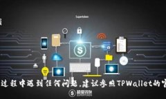 要将TPWallet中的USDT转移到