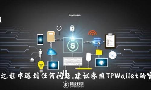 要将TPWallet中的USDT转移到交易所，您可以按照以下步骤操作：

第一步：获取交易所的 USDT 地址

在进行转账之前，您需要在您打算交易的交易所内找到USDT的存款地址。登录到您的交易所账户，选择USDT充值选项，系统会生成一个专属于您的USDT地址。请确保复制这一地址，确保转移的顺利进行。

第二步：打开TPWallet

在您的设备上打开TPWallet应用，确保您已登录到您的账户。如果您尚未安装TPWallet，请在应用商店中下载并安装该应用。

第三步：选择USDT

在TPWallet的主页面，找到您的USDT钱包。在钱包列表中，点击USDT以进入该资产的详细页面。

第四步：进行转账操作

在USDT的页面上，您会看到一个“发送”或“转账”按钮。点击该按钮，系统会要求您输入接收地址。

第五步：输入交易所的USDT地址

在接收地址的输入框中，粘贴您在交易所复制的USDT地址。务必再次仔细检查地址是否错误，因为一旦发送，资产将无法找回。

第六步：输入转账金额

接下来，您需要输入您希望转账的USDT数量。确保您账户中有足够的余额以完成该转账，包括任何可能的交易手续费。

第七步：确认交易

在输入所有必要信息后，您会看到一个确认页面。仔细检查所有信息，确保无误后，点击“确认”或“发送”。在这个过程中，TPWallet可能会要求您输入密码或进行其他安全验证。

第八步：等待转账到账

转账请求提交后，请耐心等待。一般来说，USDT转账相对较快，但根据网络的繁忙程度，可能需要几分钟到几小时不等。在这期间，您也可以通过交易所的充值记录来查看转账状态。

注意事项

在进行任何转账操作时，请牢记以下几点：

ul
    li确保USDT的链类型一致（如ERC-20、TRC-20等），以免造成资产丢失。/li
    li在发送前确认接收地址完全正确，地址错误可能导致资金永久丢失。/li
    li考虑到区块链的波动，可能需要适当的交易费用，请做好预算。/li
    li定期备份您的钱包信息，保障资产安全。/li
/ul

按照以上步骤，您就可以轻松地将TPWallet中的USDT转到交易所。如果在转账过程中遇到任何问题，建议参照TPWallet的官方指南或与其客服支持联系以获得协助。