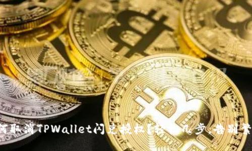 如何取消TPWallet闪兑授权？轻松几步，告别繁琐！