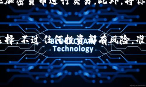 区块链HT通常指的是“火币 Token”（Huobi Token）的简称。Huobi 是一家位于新加坡的知名加密货币交易所，HT 是其平台代币的符号。HT 的推出旨在为用户提供更优质的交易体验与更多的权益。

下面将对此进行更详细的介绍，包括HT的功能、优缺点、应用场景、以及在区块链生态系统中的作用等。

什么是火币 Token (HT)？
火币 Token (HT)是由火币交易所发行的一个原生数字资产，其主要目的在于为持有者提供额外的交易优惠和其他一些功能。HT不仅可以参与交易，还可以作为平台上的一种支付手段，持有HT的用户可以享受更低的交易手续费、参与平台的投票等多种权益。

HT的主要功能
HT各类功能简直让人眼花缭乱！首先，它可以用来降低交易手续费，持有HT的用户在火币交易所进行交易时，可以享受一定比例的手续费减免。此外，HT的持有者能够参与投票，参与一些项目的投票和决策，这种感觉就像是拿到了一个小小的“权杖”，拥有了一个发言权。

HT的优点
HT的优势不是说说而已，真金白银的福利那是不少的。首先，火币平台的用户数量庞大，HT作为该平台的原生代币，市场流通性强，用户可以轻松地进行买卖。其次，HT的持有者可以获得火币生态中的其他项目的代币空投。此外，持有HT的用户还有机会参加火币官方的各类活动，获得各种奖励。

HT的缺点
当然，HT也并不是完美无瑕的。首先，它的价值波动幅度较大，投资风险相对较高，随时可能像过山车一样起伏不定，怎么说呢，“有勇气才有财富”，但也要做好亏损的心理准备哦！其次，HT的使用范围主要局限于火币交易所，不像比特币这样的通用性强的代币，使用性方面稍显不足。

HT的应用场景
说到HT的应用场景，那简直就像一块万能的“通行证”，在火币交易所内，你可以用它进行交易、支付手续费，甚至参与各类平台活动。从这一点来看，HT在火币生态内的确发挥了相当重要的作用。

HT在区块链生态系统中的作用
在整个区块链生态系统中，HT也是一个重要的组成部分。它不仅为火币平台的生态发展提供了经济支持，更是促进了整个社区的活跃度。火币通过HT鼓励用户积极参与平台活动，增加了交易的流量和频率，从而在一定程度上促进了整个市场的繁荣。

如何购买和存储HT
想拥有HT？别着急，购买HT的方法其实很简单。你可以直接在火币交易所进行购买，注册并完成实名认证后，就可以通过法币或其他加密货币进行交易。此外，将你的HT转移到安全的钱包中存储也是个不错的选择，毕竟“安全第一”嘛！

总结
总的来说，HT无疑是在火币交易所中具有相当重要地位的代币，凭借其多样的功能和广泛的使用场景，已经成为了许多投资者的选择。不过任何投资都有风险，准备进入这个市场之前，记得认真研究和谨慎决策哦！

希望以上内容能够对你理解“区块链HT”的概念有所帮助！如果你还有其他相关问题，欢迎继续提问！