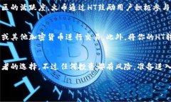 区块链HT通常指的是“火币