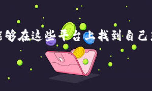 区块链查询平台：数字时代的“寻宝图” 

近年来，区块链技术如同一颗耀眼的明星，迅速崛起并成为科技与金融的交汇点。而在这一技术的广阔海洋中，区块链查询平台就如同一幅详细的“寻宝图”，引领用户在数字资产的世界里找到自己的财富和答案。那么，什么是区块链查询平台呢？

区块链查询平台的基本定义

简单来说，区块链查询平台是一种工具或服务，允许用户检索和查看区块链上的交易记录、地址信息、合约详情等重要数据。想象一下，如果区块链是一座神秘的宝藏岛，那么查询平台就是那把能打开宝藏大门的钥匙。

在区块链的平台上，所有的交易都是公开透明的，任何人都可以查看。但是，如果没有合适的工具来帮助理解这些信息，那么就像在浩瀚的大海中寻找一颗珍珠，难度可想而知。而区块链查询平台正是为了解决这一问题而诞生。

区块链查询平台的功能

1. **交易记录查询**: 这是区块链查询平台最基础的功能，用户可以通过输入钱包地址、交易哈希值或区块高度，轻松检索到相关的交易历史。这就像是翻阅历史书籍，随时了解过去发生的事情。

2. **余额查看**: 用户可以查询某个地址的当前余额。想象一下，这就像是查看银行账户里的存款，随时了解自己的财富状况。

3. **合约信息**: 对于以太坊等支持智能合约的区块链，查询平台能够提供合约的详细信息，包括创建者、调用次数和相关交易。这就如同阅读合同的细则，确保你不会在不知情的情况下签下错误的协议。

4. **区块信息检索**: 用户可以查看到每个区块的详细信息，比如区块高度、时间戳和交易数量。这就像是追踪时间的流动，了解每一次交易是如何在链上被记录下来的。

使用区块链查询平台的好处

使用区块链查询平台，可以帮助用户实现以下几点:

1. **透明性**: 所有的交易记录都是公开的，通过查询平台，用户可以清晰了解资金的流动情况，确保自己的资产安全。

2. **便捷性**: 不用深入技术细节，用户只需简单的几步操作，就可以获取所需的信息。这无疑提升了用户体验，让区块链的使用更为普及。

3. **数据分析**: 对于开发者和投资者来说，查询平台提供的丰富数据可以用于分析市场动态，制定投资策略。这就像是为智慧投资准备的情报工具。

选择合适的区块链查询平台

那么市场上有那么多的区块链查询平台，用户该如何选择呢？这里有几点建议：

1. **用户评价**: 在选择之前，不妨看看其他用户的评价。好的平台会有口碑，有些平台可能会让你“哭笑不得”。谁还没点小烦恼呢？

2. **功能齐全**: 平台的功能是否齐全，是否能够满足你的需求。例如，有些平台可能在某个特定链上更为强大，选择时要根据你的使用偏好。

3. **安全性**: 考虑平台的安全性，确保使用过程中不会有数据泄露或安全隐患。就像是选择一扇安全的门，而不是只有华丽外表的木头门。

4. **界面友好**: 尽量选择界面的平台，简便易用能够让用户快速上手，不至于让人感觉“头疼”。要记住，简单明了才是王道。

区块链查询平台的未来发展

随着区块链技术的不断成熟，查询平台也在不断更新和迭代。未来，预计将会涌现出更多功能强大、用户体验更佳的平台。这些平台有可能会集成更多分析工具，使用户能够深入洞察区块链背后的经济活动。

此外，随着越来越多的人加入到区块链的世界中，区块链查询平台的作用将愈发重要。它不仅是普通用户了解自己的资产的工具，更是投资者、开发者获取市场信息的重要入口。

最后，尽管区块链查询平台帮助用户打开了数字资产的世界大门，但人们仍需保持谨慎。区块链的风险与机会并存，因此，在查询和操作时，务必多做功课，提高自己的数位素养。

结语

总的来说，区块链查询平台在这个数字化、全球化的时代发挥着越来越重要的作用。无论是普通用户，还是专业投资者，都能够在这些平台上找到自己想要的信息和数据。未来，区块链的世界将更加多姿多彩，而查询平台则是人们了解和参与其中的“蜡烛”，照亮前行的道路。

区块链查询平台：数字时代的“寻宝图” 