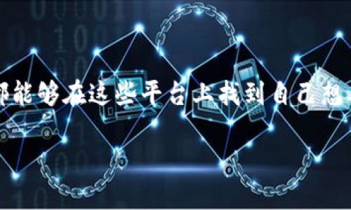 区块链查询平台：数字时代的“寻宝图” 

近年来，区块链技术如同一颗耀眼的明星，迅速崛起并成为科技与金融的交汇点。而在这一技术的广阔海洋中，区块链查询平台就如同一幅详细的“寻宝图”，引领用户在数字资产的世界里找到自己的财富和答案。那么，什么是区块链查询平台呢？

区块链查询平台的基本定义

简单来说，区块链查询平台是一种工具或服务，允许用户检索和查看区块链上的交易记录、地址信息、合约详情等重要数据。想象一下，如果区块链是一座神秘的宝藏岛，那么查询平台就是那把能打开宝藏大门的钥匙。

在区块链的平台上，所有的交易都是公开透明的，任何人都可以查看。但是，如果没有合适的工具来帮助理解这些信息，那么就像在浩瀚的大海中寻找一颗珍珠，难度可想而知。而区块链查询平台正是为了解决这一问题而诞生。

区块链查询平台的功能

1. **交易记录查询**: 这是区块链查询平台最基础的功能，用户可以通过输入钱包地址、交易哈希值或区块高度，轻松检索到相关的交易历史。这就像是翻阅历史书籍，随时了解过去发生的事情。

2. **余额查看**: 用户可以查询某个地址的当前余额。想象一下，这就像是查看银行账户里的存款，随时了解自己的财富状况。

3. **合约信息**: 对于以太坊等支持智能合约的区块链，查询平台能够提供合约的详细信息，包括创建者、调用次数和相关交易。这就如同阅读合同的细则，确保你不会在不知情的情况下签下错误的协议。

4. **区块信息检索**: 用户可以查看到每个区块的详细信息，比如区块高度、时间戳和交易数量。这就像是追踪时间的流动，了解每一次交易是如何在链上被记录下来的。

使用区块链查询平台的好处

使用区块链查询平台，可以帮助用户实现以下几点:

1. **透明性**: 所有的交易记录都是公开的，通过查询平台，用户可以清晰了解资金的流动情况，确保自己的资产安全。

2. **便捷性**: 不用深入技术细节，用户只需简单的几步操作，就可以获取所需的信息。这无疑提升了用户体验，让区块链的使用更为普及。

3. **数据分析**: 对于开发者和投资者来说，查询平台提供的丰富数据可以用于分析市场动态，制定投资策略。这就像是为智慧投资准备的情报工具。

选择合适的区块链查询平台

那么市场上有那么多的区块链查询平台，用户该如何选择呢？这里有几点建议：

1. **用户评价**: 在选择之前，不妨看看其他用户的评价。好的平台会有口碑，有些平台可能会让你“哭笑不得”。谁还没点小烦恼呢？

2. **功能齐全**: 平台的功能是否齐全，是否能够满足你的需求。例如，有些平台可能在某个特定链上更为强大，选择时要根据你的使用偏好。

3. **安全性**: 考虑平台的安全性，确保使用过程中不会有数据泄露或安全隐患。就像是选择一扇安全的门，而不是只有华丽外表的木头门。

4. **界面友好**: 尽量选择界面的平台，简便易用能够让用户快速上手，不至于让人感觉“头疼”。要记住，简单明了才是王道。

区块链查询平台的未来发展

随着区块链技术的不断成熟，查询平台也在不断更新和迭代。未来，预计将会涌现出更多功能强大、用户体验更佳的平台。这些平台有可能会集成更多分析工具，使用户能够深入洞察区块链背后的经济活动。

此外，随着越来越多的人加入到区块链的世界中，区块链查询平台的作用将愈发重要。它不仅是普通用户了解自己的资产的工具，更是投资者、开发者获取市场信息的重要入口。

最后，尽管区块链查询平台帮助用户打开了数字资产的世界大门，但人们仍需保持谨慎。区块链的风险与机会并存，因此，在查询和操作时，务必多做功课，提高自己的数位素养。

结语

总的来说，区块链查询平台在这个数字化、全球化的时代发挥着越来越重要的作用。无论是普通用户，还是专业投资者，都能够在这些平台上找到自己想要的信息和数据。未来，区块链的世界将更加多姿多彩，而查询平台则是人们了解和参与其中的“蜡烛”，照亮前行的道路。

区块链查询平台：数字时代的“寻宝图” 