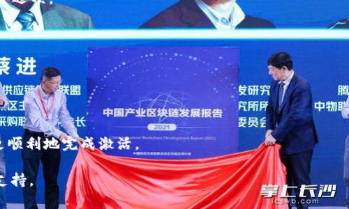 TPWallet 是一个多币种数字钱包，用户在使用之前通常需要进行激活。这一过程确保钱包的安全性并能使用户顺利进行交易和管理数字资产。具体的激活步骤可能会因应用版本及平台（例如移动端或桌面端）而有所不同。

### 激活过程通常包括以下几个步骤：

1. **下载 TPWallet 应用**：首先，你需要从官方渠道下载并安装 TPWallet 应用程序。

2. **创建新钱包或导入现有钱包**：如果你是第一次使用，可以选择创建一个新钱包。系统会生成一串助记词，你需要妥善保存。若已有钱包，则可以选择导入。

3. **钱包激活**：在某些情况下，你可能需要通过向钱包地址发送少量的代币来激活钱包。这通常是验证你对钱包的拥有权和确保其能正常使用的方式。

4. **设置密码和安全选项**：为了提高安全性，建议设置密码并启用双重身份验证等安全选项。

5. **完成激活**：完成上述步骤后，你的 TPWallet 应该就可以正常使用了。

### 注意事项：

- **确保安全**：在整个过程中，要保证你的助记词和密码的安全，切勿泄露给他人。
- **关注更新**：如有新版本更新，注意及时升级以保障安全性。
- **阅读官方指导**：在官方网站上寻找最新的用户指南和常见问题解答，可以帮助你更顺利地完成激活。

如果有具体功能或问题，建议查阅 TPWallet 的官方文档或社区，以获取最新的信息和支持。
