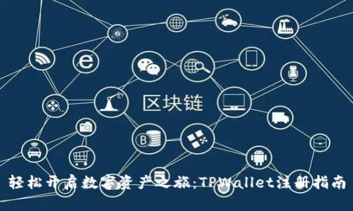 轻松开启数字资产之旅：TPWallet注册指南