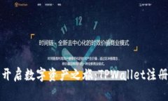 轻松开启数字资产之旅：