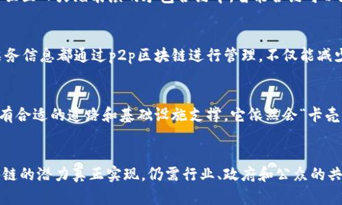 p2p区块链是一种去中心化的网络架构，它通过点对点（P2P）技术实现参与者之间的直接交互。与传统的中心化系统不同，p2p区块链没有单一的控制节点，所有参与者（即节点）都在平等的基础上共享信息和交易。为了更好理解p2p区块链，让我们通过以下几个要点进行详细分析。

去中心化的本质
去中心化是p2p区块链的核心特性。想象一下，传统的银行系统就像一个中心化的“庄园”，所有的交易和决策都在庄园主人（银行）手中。但当你转变为p2p区块链，就像大家各自住在自己的小屋子里，彼此之间可以直接沟通和交易。每个人都可以是“庄园主人”，这样的结构有助于提高安全性与透明度。

节点的角色与功能
在p2p区块链网络中，每个参与者都是一个节点。节点就像一位乐队成员，各自演奏自己的乐器，但最终要一起合奏出和谐的旋律。每个节点负责验证、记录和传播交易信息。这种多方参与的方式使得系统更具韧性，因为即便某个节点出现故障，整体网络依然能够正常运作。想象一下，如果乐队里的某位成员休息了，其他成员依然能继续演奏，而不会影响到整个表演。

信任机制的建立
在一个去中心化的环境中，信任成为了一个重要而又复杂的话题。传统金融机构通过法规和信任建立稳定性，而在p2p区块链中，信任是通过密码学和共识机制获得的。就好比一场聚会上，大家都需要分享各自的秘密，只有证明能够信任你的人才能了解小秘密。分布式账本技术能够保证每笔交易的安全性、透明度和不可篡改性，从而在没有中介的情况下实现信任。

智能合约的运作
智能合约可以理解为区块链世界中的“守约者”。它像一位细心的裁判，确保每个人都遵守规则。如果有人违反规定，它会自动执行既定的后果。例如，在一个关于独立日火焰表演的承包合约中，智能合约可以在合同达成的条件完全满足之前不会释放资金。打个比方，就像签订了一份“友谊契约”，一旦其中一方背弃承诺，立刻就会触发一些小惩罚。

应用场景的飞速扩展
p2p区块链的适用范围远不止于加密货币，其应用场景正快速扩展，包括供应链管理、数字身份、物联网甚至投票系统等。想象一下，在一场大型音乐节中，所有票务信息都通过p2p区块链进行管理，不仅能减少炒票行为，还能确保每张票的真实有效。对于票贩子来说，这可真是一个“噩梦”，就像昨天晚上享用了太多巧克力，今天早上却不得不忍受肚子的抗议。

挑战与未来发展
尽管p2p区块链带来了许多机会，但它也面临挑战，例如可扩展性和法规问题。我们可以把区块链比喻成一辆高级跑车，虽然外观光鲜亮丽、性能卓越，但如果没有合适的道路和基础设施支撑，它依然会“卡壳”。要实现p2p区块链的广泛应用，技术的进步与政策的完善都是必不可少的。

总结与展望
总而言之，p2p区块链是一种颠覆性的技术，其去中心化的特性为现代社会提供了新的交互方式与信任机制。我们正处在一个技术不断进步的时代，要想让区块链的潜力真正实现，仍需行业、政府和公众的共同努力。因此，踏入p2p区块链的旅程，就像在无垠的沙漠中寻找绿洲，虽然困难重重，但终究值得期待。谁还没点小烦恼呢？面对未知的未来，风景总会在前方。