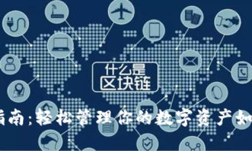 电脑端TPWallet使用指南：轻松管理你的数字资产如同掌控自己的银行账户