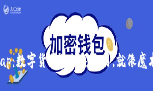 区块链中的Swap：数字货币的快闪交易，就像魔术师的瞬间变换