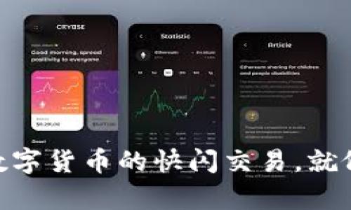 区块链中的Swap：数字货币的快闪交易，就像魔术师的瞬间变换