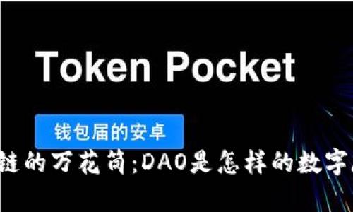 区块链的万花筒：DAO是怎样的数字魔法？