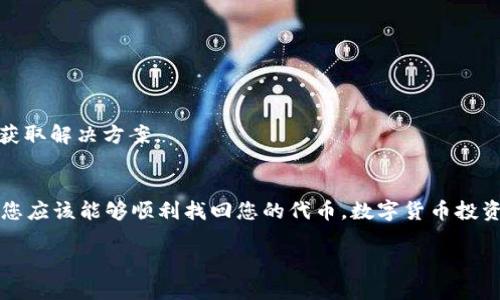 在TPWallet中找不到OKFT代币的情况可能会让人感到困惑和失落，尤其是在我们满怀期待希望交易的时刻。实际上，这种情况并不罕见，下面我将为你详细解释可能的原因以及解决方法。

什么是OKFT代币？
OKFT是一种基于区块链技术的代币，通常用于某些特定平台的交易或投资。它的设计理念可能包括利用去中心化的金融解决方案，增加交易的透明性和安全性。随着DeFi（去中心化金融）的兴起，越来越多的用户选择像OKFT这样的代币进行投资和交易。

TPWallet简介
TPWallet是一个多链钱包，支持多种区块链资产的存储和管理。用户可以通过TPWallet方便地管理他们的数字资产，包括代币的接收、发送和交易等功能。不过，像任何其他钱包一样，TPWallet也可能会出现一些问题，比如找不到某个特定的代币。

为什么在TPWallet找不到OKFT代币？
如果你在TPWallet中找不到OKFT代币，可能有以下几个原因：

h41. 代币未被添加到钱包中/h4
许多钱包如TPWallet并不会默认显示所有代币，用户需要手动添加。你可能需要手动输入OKFT的合约地址，以将它添加到你的钱包中。

h42. 合约地址错误/h4
确认你输入的OKFT合约地址是正确的。代币的合约地址是唯一的，输入错误可能导致钱包无法识别。

h43. 网络选择错误/h4
TPWallet支持多个区块链网络，你需要确保你的钱包当前选择的网络与OKFT代币所基于的网络匹配。例如，如果OKFT是在以太坊上发行的，你不能在EOS网络中查看它。

h44. 代币尚未开启交易/h4
一些新发行的代币可能在上市初期未能在所有平台上交易，因此在TPWallet中也找不到。

如何解决找不到OKFT代币的问题？
以下是几个步骤，帮助你解决在TPWallet中找不到OKFT代币的问题：

h41. 添加代币/h4
在TPWallet中，找到“添加代币”选项，输入OKFT代币的合约地址，名称以及符号。确保信息输入正确，然后保存。一旦添加成功，你应该能在钱包中看到OKFT代币。

h42. 确认合约地址/h4
你可以在OKFT的官方网站或官方社交媒体账户上查找合约地址，确保输入的是最新和正确的地址。谁还没点小烦恼呢？合约地址对代币交易至关重要。

h43. 切换网络/h4
检查当前钱包所选择的区块链网络。如果需要，切换到OKFT代币所对应的网络，比如以太坊或Binance Smart Chain等。

h44. 与社区交流/h4
有问题时，社区的力量不可小觑。你可以在OKFT的社区论坛、Telegram群组或社交平台上询问其他用户，看看他们是否遇到同样的困难，或获取解决方案。

总结
如果在TPWallet中找不到OKFT代币，这可能是因为代币未添加、合约地址错误、网络选择不当，或者代币还未开始交易。通过检查这些方面，您应该能够顺利找回您的代币。数字货币投资虽然有些复杂，但解决问题的过程常常也充满乐趣与学习。希望以上的介绍能为你提供帮助，让你在这条数字货币的探索之旅中更为顺畅。

总而言之，在面对数字货币的相关问题时，尽量保持冷静，逐步排查。最后，祝你在数字货币的世界里赚得盆满钵满！