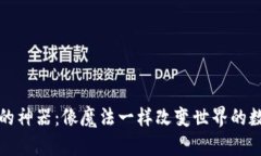 区块链的神器：像魔法一